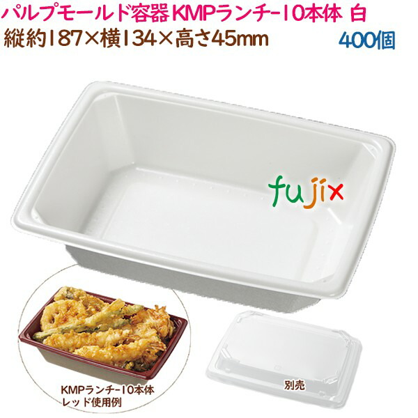 パルプモールド容器 丼 どんぶり KMPランチ-10本体 ホワイト 400個（50個×8袋）／ケース テイクアウト容器 紙 おしゃれ 業務用 54416（61114）