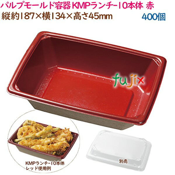 パルプモールド容器 丼 どんぶり KMPランチ-10本体 レッド 400個（50個×8袋）／ケース テイクアウト容器 紙 おしゃれ 業務用 54418（61116）