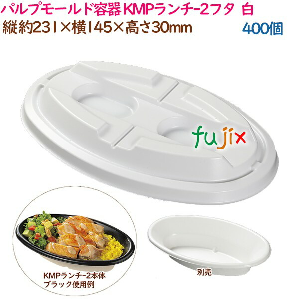 パルプモールド容器 カレー パスタ KMPランチ-2フタ ホワイト 400個（50個×8袋）／ケース テイクアウト容器 紙 おしゃれ 業務用 54422（61103）