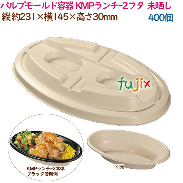パルプモールド容器 カレー パスタ KMPランチ-2フタ ナチュラル 400個（50個×8袋）／ケース テイクアウト容器 紙 おしゃれ 業務用 54423（61104）