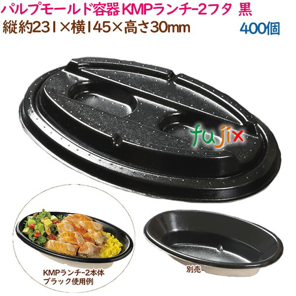 パルプモールド容器 カレー パスタ KMPランチ-2フタ ブラック 400個（50個×8袋）／ケース テイクアウト容器 紙 おしゃれ 業務用 54424（61105）
