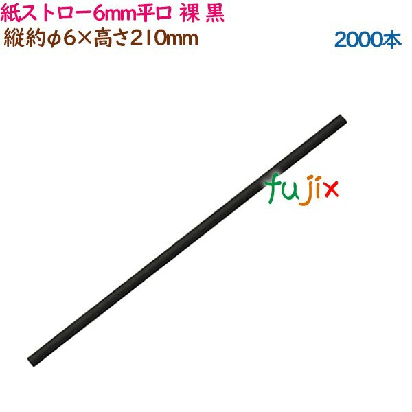 紙ストロー6mm平口 裸 黒 2000本（500本×4袋）／ケース 54472（63171）