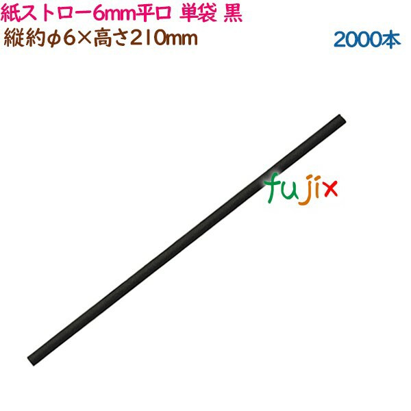 紙ストロー6mm平口 単袋 黒 2000本（500本×4袋）／ケース 54473（63173）