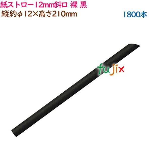 紙ストロー12mm斜口 裸 黒 1800本（300本×6袋）／ケース 54476（63175）