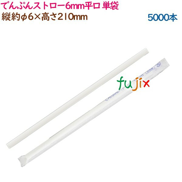 でんぷんストロー6mm平口 単袋 5000本（250本×20袋）／ケース 環境配慮 エコ ストロー 業務用 54480（54481）