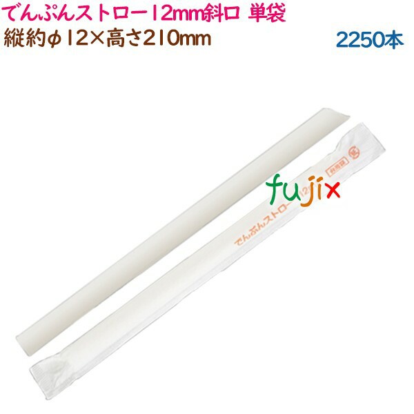 でんぷんストロー12mm斜口 単袋 2250本（125本×18袋）／ケース 環境配慮 エコ ストロー 業務用 54482（54483）