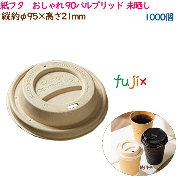 紙蓋 紙フタ　おしゃれ φ 90パルプリッド ナチュラル 1000個（50個×20袋）／ケース 業務用 54527（61324）
