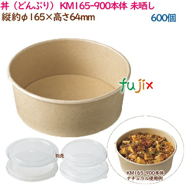 丼（どんぶり） KM165-900本体 ナチュラル 600個（50個×12袋）／ケース 業務用 54606（61281） 16,553円