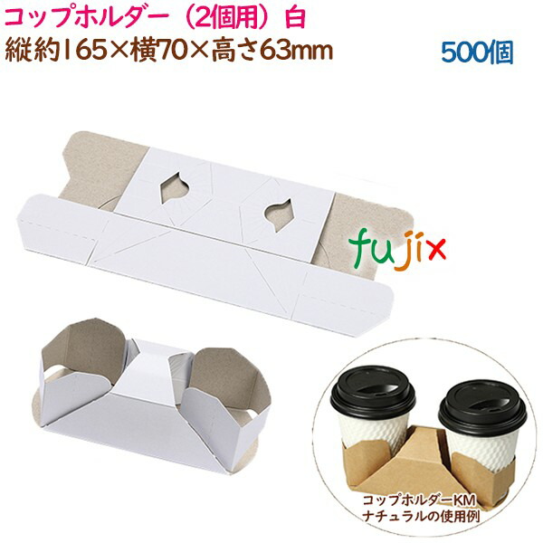 コップホルダー（2個用）ホワイト  500個（50個×10袋）／ケース 紙コップホルダー　おしゃれ  業務用  54895（61360）