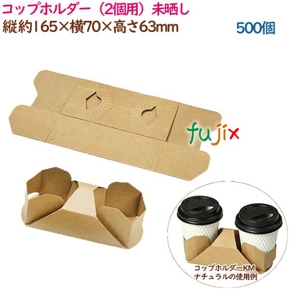 コップホルダー（2個用）ナチュラル  500個（50個×10袋）／ケース 紙コップホルダー　おしゃれ  業務用  54896（61361）