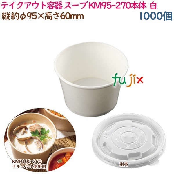テイクアウト容器 スープ レンジ対応 KM95-270本体  白  1000個（50個×20袋）／ケース 業務用  54920（61237）