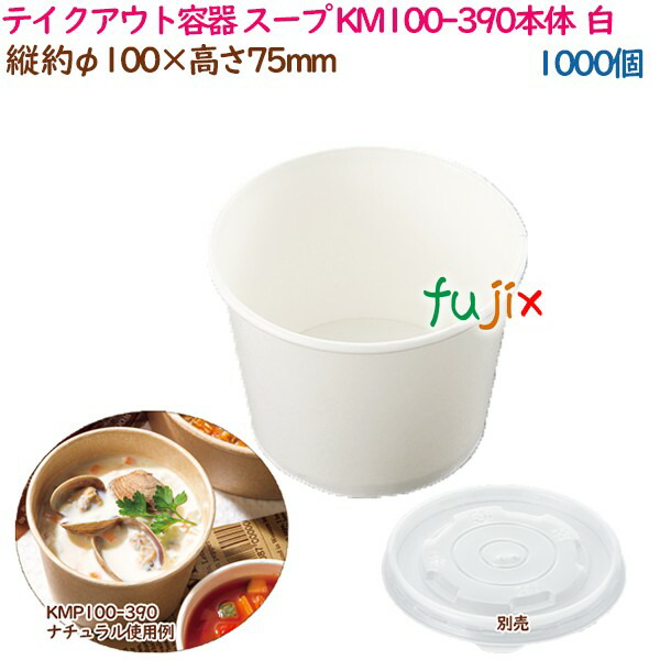 テイクアウト容器 スープ レンジ対応 KM100-390本体  白  1000個（50個×20袋）／ケース 業務用  54921（61240）