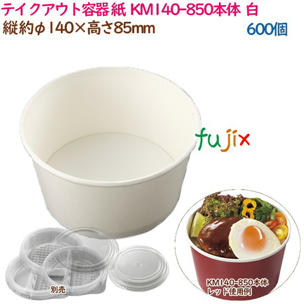 テイクアウト容器 紙 おしゃれ KM140-850本体  白  600個（50個×12袋）／ケース 業務用  54924（61257）