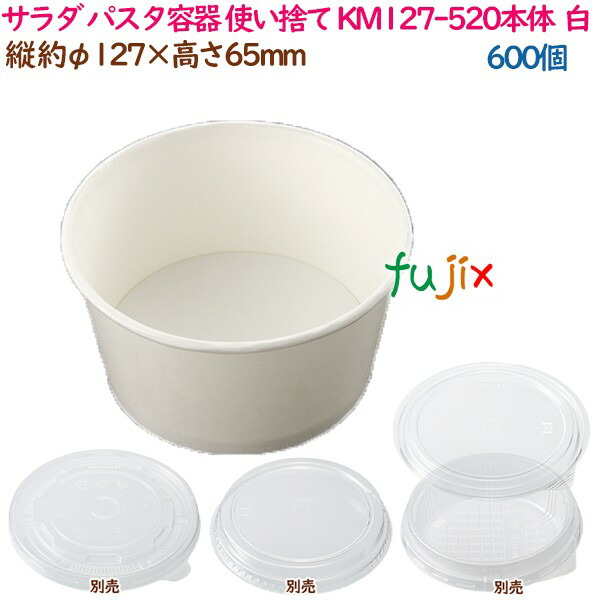 サラダ パスタ容器 使い捨て レンジ対応 KM127-520本体  白  600個（50個×12袋）／ケース 業務用  54927（61246）