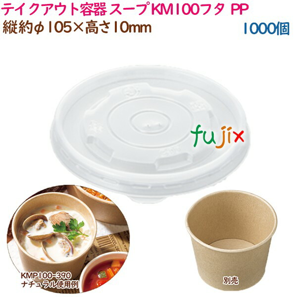 テイクアウト容器 スープ レンジ対応 KM100フタ  PP  1000個（50個×20袋）／ケース 業務用  54931（61275）の通販は
