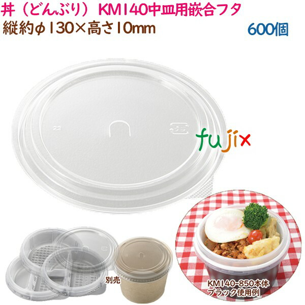 丼（どんぶり） KM140中皿用嵌合フタ  600個（50個×12袋）／ケース 業務用  54936（61271）