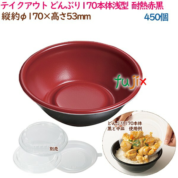 テイクアウト容器 丼 外嵌合 どんぶり170本体浅型  耐熱赤黒  450個（25個×18袋）／ケース 使い捨て  業務用  55108（61903）