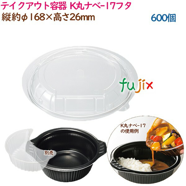 テイクアウト容器  3点式内嵌合どんぶり 丼 K丸ナベ-17フタ  600個（40個×15袋）／ケース 業務用  55672（61522）