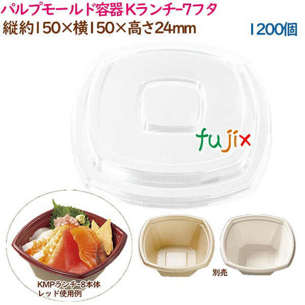 パルプモールド容器 丼 どんぶり Kランチ-7フタ  1200個（50個×24袋）／ケース テイクアウト容器 紙 おしゃれ  業務用  55686（61109）の通販は