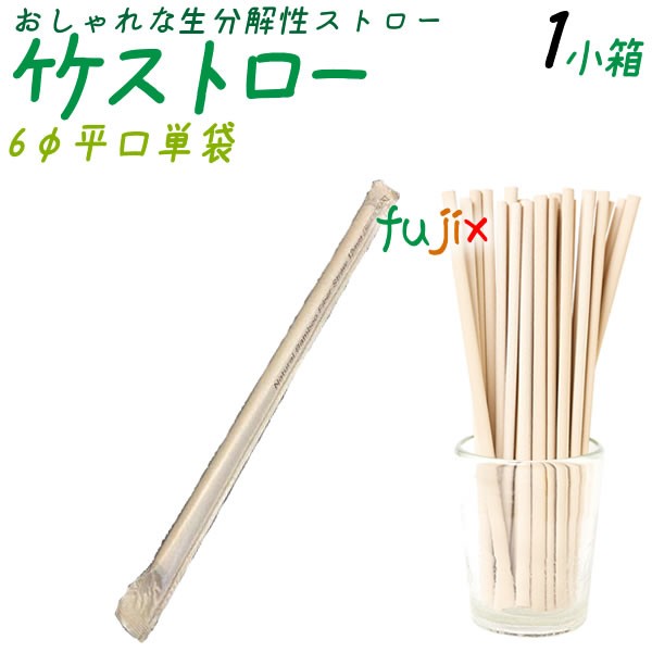 竹ストロー 6φmm 平口 単袋 400本／小箱 生分解性ストロー