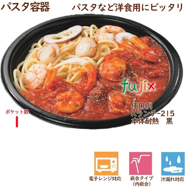 テイクアウト容器 パスタ Kランチ-215本体 耐熱黒 600個（25個×24袋）／ケース 業務用 14243（61720）_1