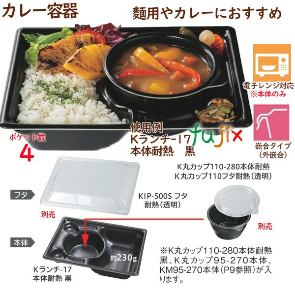 テイクアウト容器 カレー Kランチ-17本体 耐熱黒 800個（50個×16袋）／ケース 業務用 14245（61610）_1