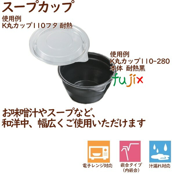 テイクアウト容器 スープ K丸カップ110-280本体 耐熱黒 1000個（25個×40袋）／ケース 業務用 14506（62150）_1
