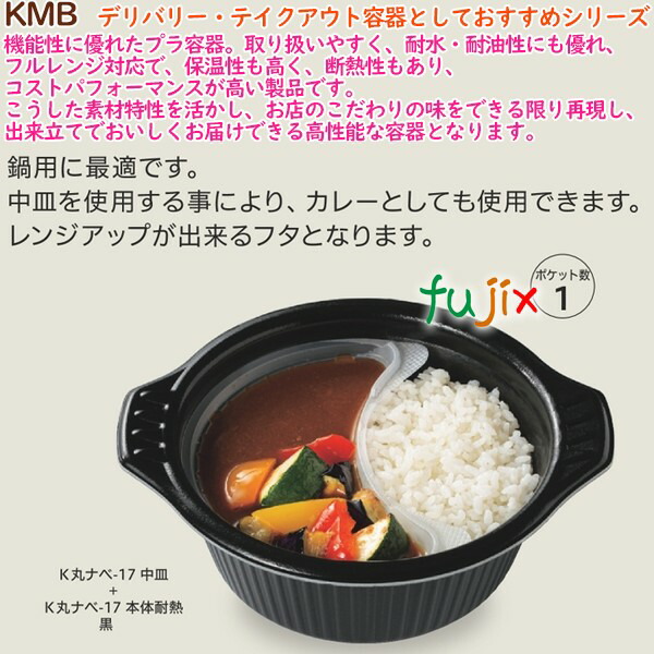 テイクアウト容器 3点式内嵌合どんぶり 丼 K丸ナベ-17本体 耐熱黒 600個（40個×15袋）／ケース 業務用 14815（61520）_1