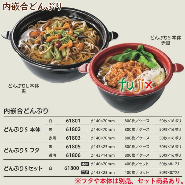 テイクアウト容器 そば ラーメン 内嵌合 どんぶりLフタ 黒 400個（50個×8袋）／ケース 使い捨て 業務用 16997（61825）_1