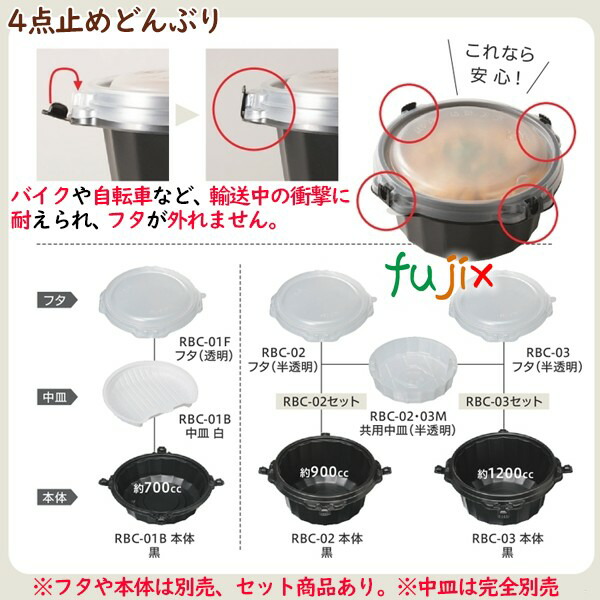 デリバリー 容器 4点止めどんぶり RBC-02・03M共用中皿 600個（50個×12袋）／ケース テイクアウト容器 汁漏れ防止 業務用 54345（61474）_1