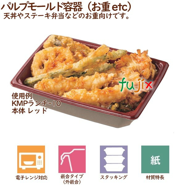 パルプモールド容器 丼 どんぶり KMPランチ-10本体  レッド  400個（50個×8袋）／ケース テイクアウト容器 紙 おしゃれ  業務用  54418（61116）_1