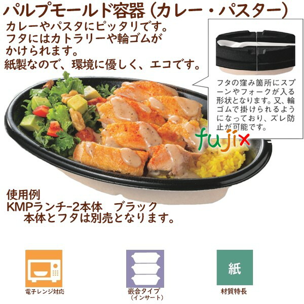 パルプモールド容器 カレー パスタ KMPランチ-2フタ ブラック 400個（50個×8袋）／ケース テイクアウト容器 紙 おしゃれ 業務用 54424（61105）_1
