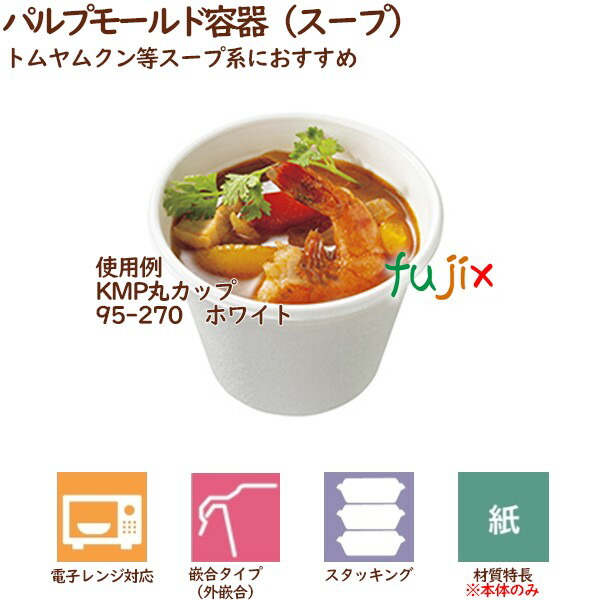 パルプモールド容器 スープ KMP丸カップ95-270本体 ホワイト 900個（50個×18袋）／ケース テイクアウト容器 紙 おしゃれ 業務用 54430（61136）_1