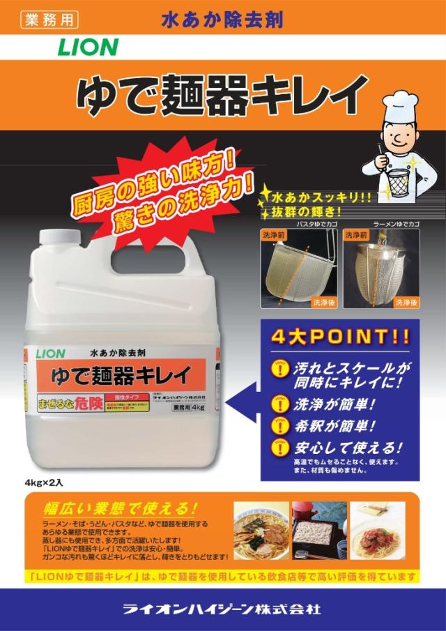 水あか除去剤  ゆで麺器キレイ 4kg×2本  ケース販売 詰め替え用 業務用　LION　ライオン_1
