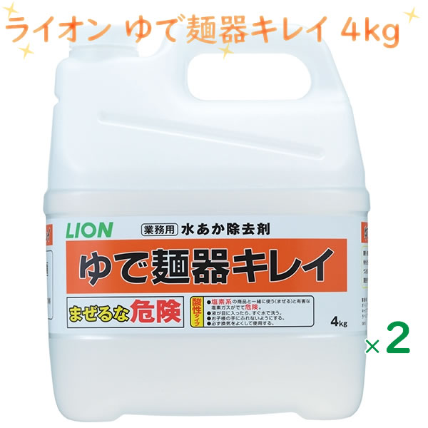 水あか除去剤  ゆで麺器キレイ 4kg×2本  ケース販売 詰め替え用 業務用　LION　ライオン
