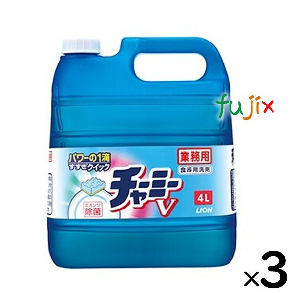 ライオン　チャーミーV　4L×3本／ケース　業務用（詰替用）ライオンハイジーン