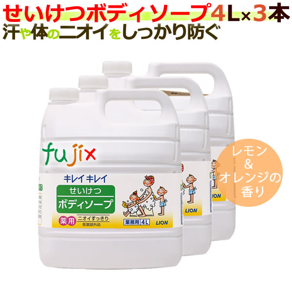 キレイキレイ　せいけつボディソープ 4L×3本／ケース ライオン　業務用