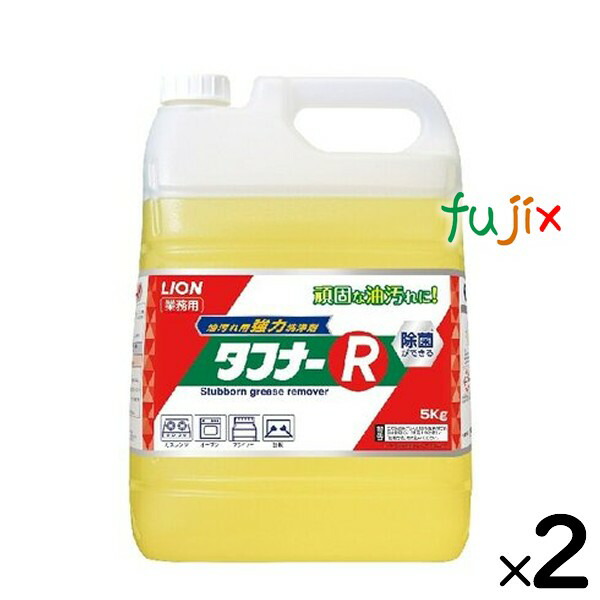 ライオン　タフナーR　5kg×2本／ケース　業務用（詰替用）ライオンハイジーン