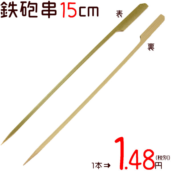 鉄砲串 竹串 15cm 250本×40袋／ケース