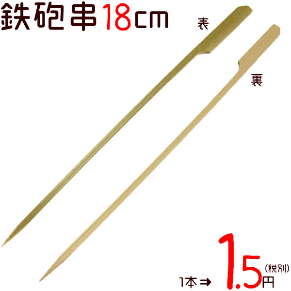 鉄砲串 竹串 18cm 250本×40袋／ケース