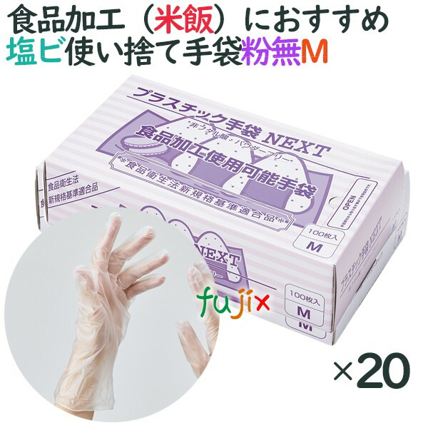 プラスチックグローブ　粉なし　プラスチック手袋 NEXT　パウダーフリー　Mサイズ　2000枚（100枚×20小箱）／ケースの通販は