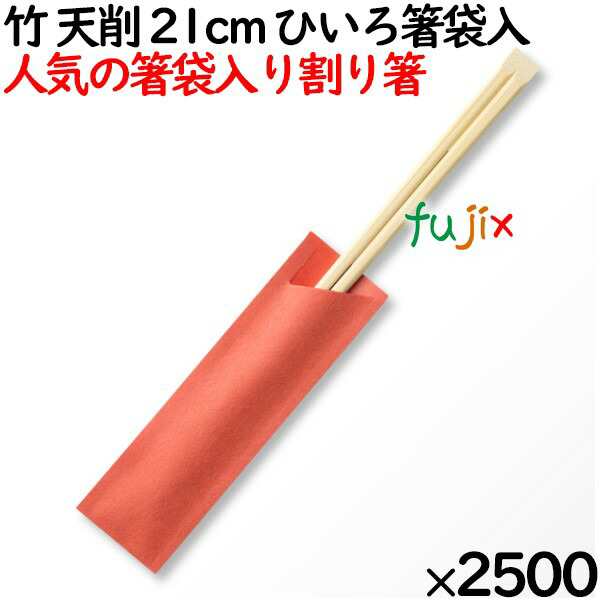 竹 天削 21cm ひいろ箸袋入 割り箸（ わりばし）2500膳（100膳ポリ×25袋）／ケース MK-FT006 割りばし【業務用 竹箸】【使い捨てお箸】