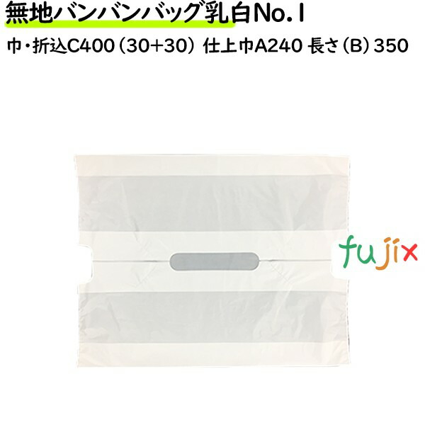無地バンバンバッグ乳白 No.1 無地 1500枚（100枚×15袋／ケース）【レジ袋】【幅広】【手提げ袋】