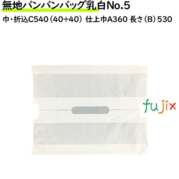 無地バンバンバッグ乳白 No.5 無地 1000枚（100枚×10袋／ケース）【レジ袋】【幅広】【手提げ袋】