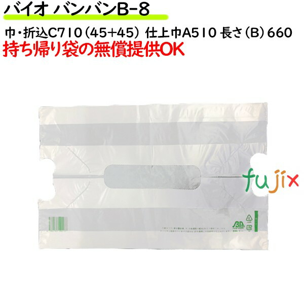 バイオ バンバン B-8 乳白 500枚（100枚×5袋／ケース）【レジ袋】【幅広】【手提げ袋】