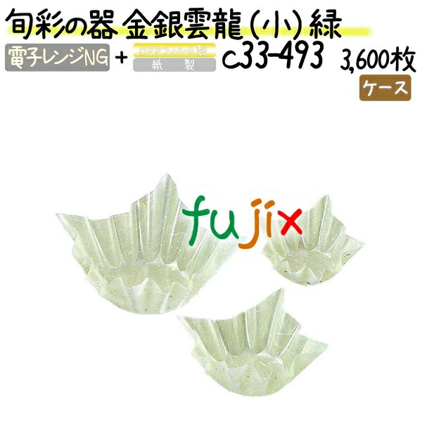 旬彩の器 金銀雲龍 （小） 緑 3600枚(300枚×12本)／ケース