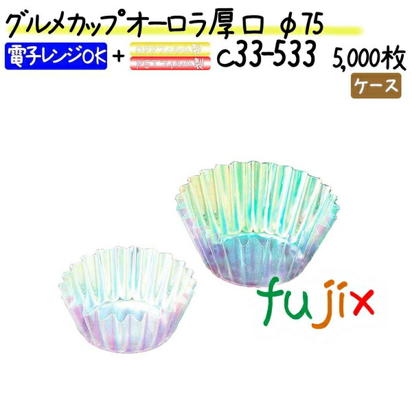 グルメカップ オーロラ厚口 φ75 5000枚(500枚×10本)/ケース