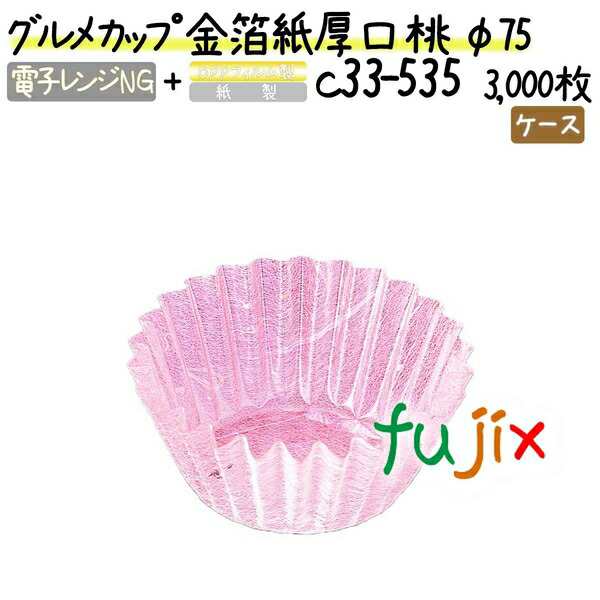 グルメカップ 金箔紙厚口 桃 φ75 3000枚(300枚×10本)／ケースの通販は 11,310円