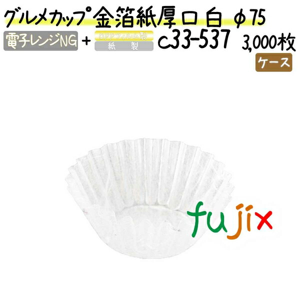 グルメカップ 金箔紙厚口 白 φ75 3000枚(300枚×10本)／ケース