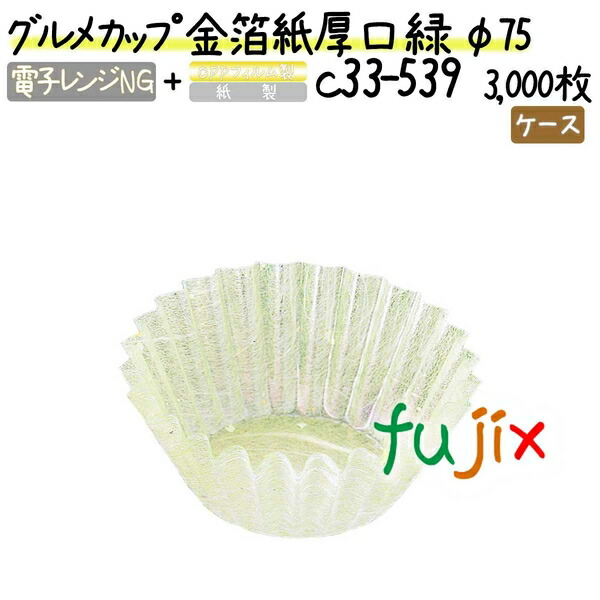 グルメカップ 金箔紙厚口 緑 φ75 3000枚(300枚×10本)／ケース